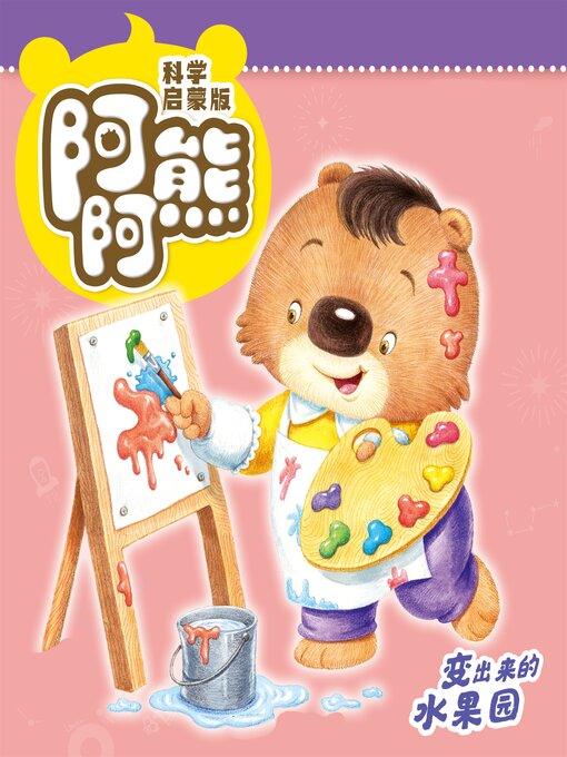 Title details for 阿阿熊科学启蒙故事 by 《阿阿熊》期刊编辑部 - Available